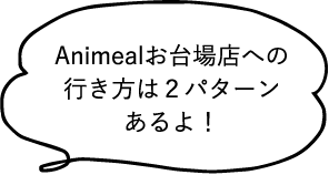 Animealお台場店への行き方は２パターンあるよ！