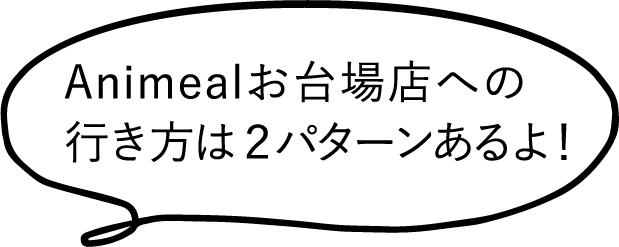 Animealお台場店への行き方は２パターンあるよ！