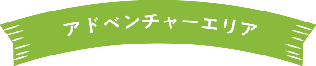  アドベンチャーエリア